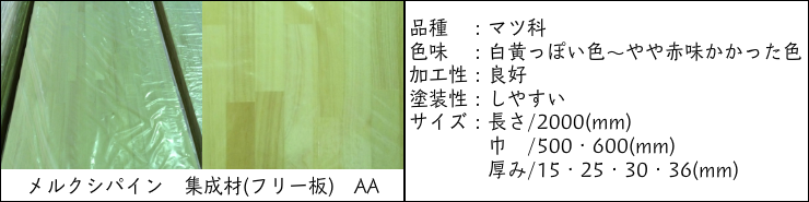 メルクシパイン 集成材