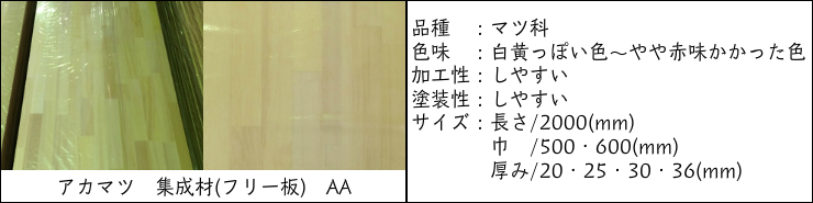 アカマツ 集成材