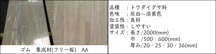 ゴム 集成材