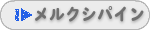 メルクシパイン