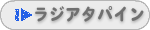 ラジアタパイン