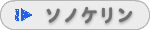 ソノケリン