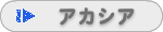 アカシア