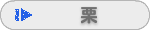 栗
