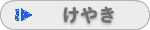 けやき欅