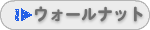ウォールナット
