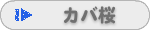 カバ桜