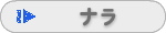 ナラ