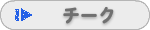 チーク
